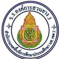 โรงเรียนองค์การสวนยาง 3